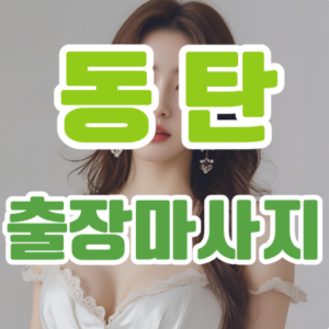 동탄출장마사지: 바쁜 일상 속 나만의 힐링 타임