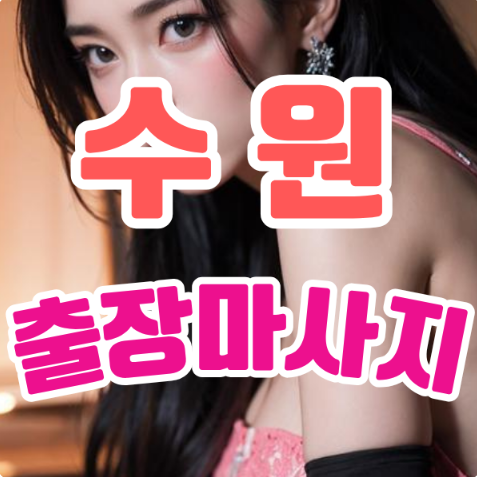 수원출장마사지: 집에서도 누리는 고품격 힐링 타임