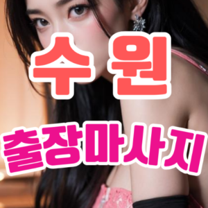지친 일상에 여유를 더하다 – 수원출장마사지의 진정한 매력
