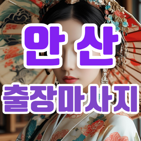 안산출장마사지: 지친 일상에 활력을 불어넣는 맞춤형 힐링 서비스