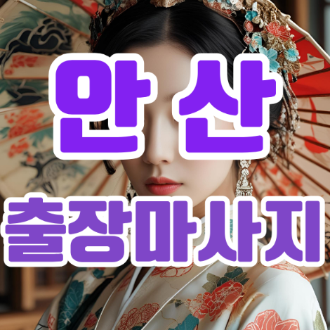 안산출장마사지: 일상의 피로를 날리는 최고의 선택