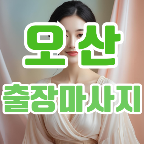 오산출장마사지: 당신의 지친 하루에 특별한 힐링을 더하다