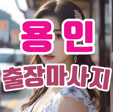 용인출장마사지: 지친 일상 속 특별한 휴식의 시작