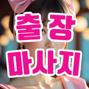 출장마사지의 진정한 가치: 바쁜 일상 속 작은 힐링의 시간