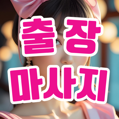 출장마사지의 진정한 가치: 바쁜 일상 속 작은 힐링의 시간