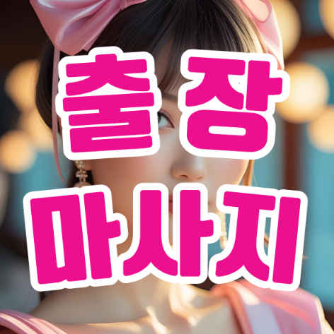 바쁜 일상 속 힐링의 정답, 출장마사지란?
