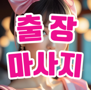 출장안마의 진정한 가치: 바쁜 일상 속 힐링의 시간