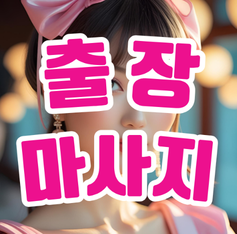 출장안마의 진정한 가치: 바쁜 일상 속 힐링의 시간
