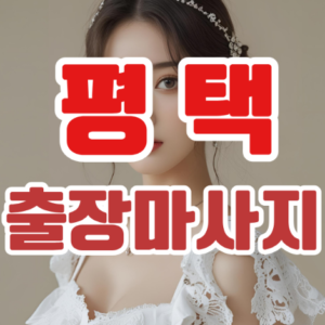 평택출장마사지: 바쁜 일상 속 나만의 힐링 타임