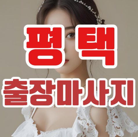 평택출장마사지: 집에서 즐기는 힐링의 진수
